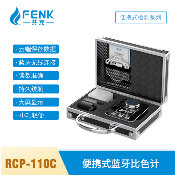 RCP-110C 便携式蓝牙比色计