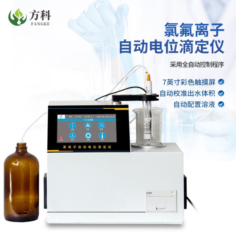 氯氟离子自动电位滴定仪