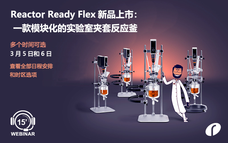 新品上市|3月5/6日，Reactor Ready Flex实验室夹套反应釜网络研讨会