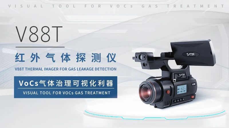 【飒特红外】推出红外热成像VOCs气体泄漏检测仪V88T