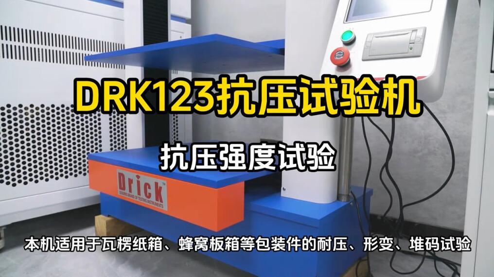 DRK123德瑞克抗压试验机-纸箱抗压强度试验