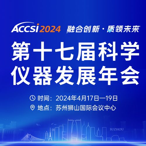 数字赋能 智慧采购——ACCSI 2024 仪器采购经理人论坛即将在苏州举行