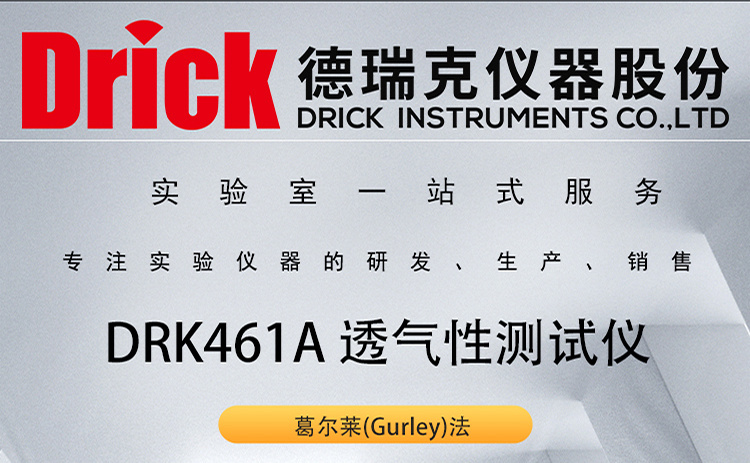 DRK461A 塑料膜透气性测试仪 葛尔莱(Gurley)法 德瑞克仪器