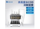 HD-SX12G 高氯废水COD消解装置