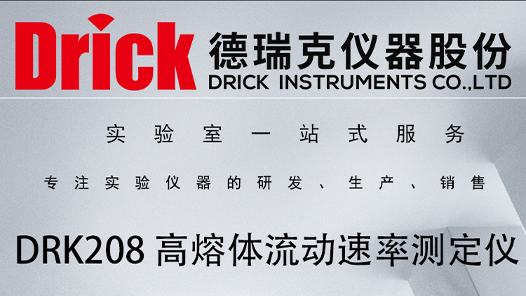 DRK208 熔喷料高熔体流动速率测定仪 德瑞克口罩材料检测设备