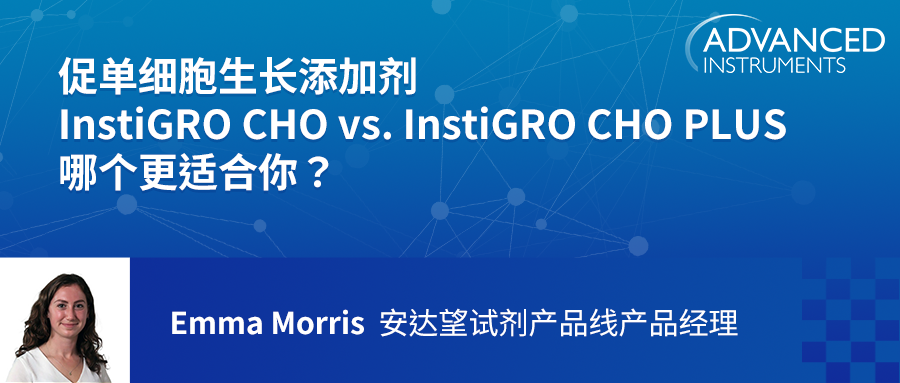 客户案例 | 促单细胞生长添加剂 InstiGRO CHO vs. InstiGRO CHO PLU