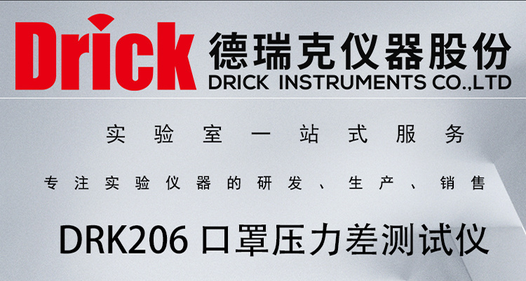 DRK206 口罩、呼吸器压力差测试仪 德瑞克检测仪器