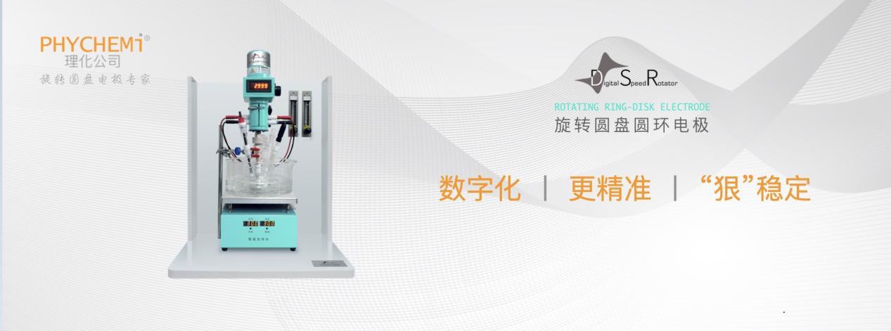 DSR数字型旋转圆盘电极上市，g高品质仪器助力中国电化学技术创新