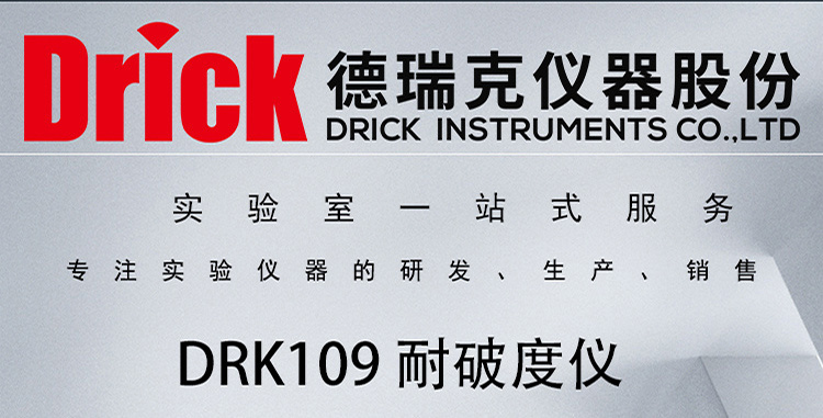 DRK109 双头耐破度仪 气动触屏款 德瑞克纸包检测设备