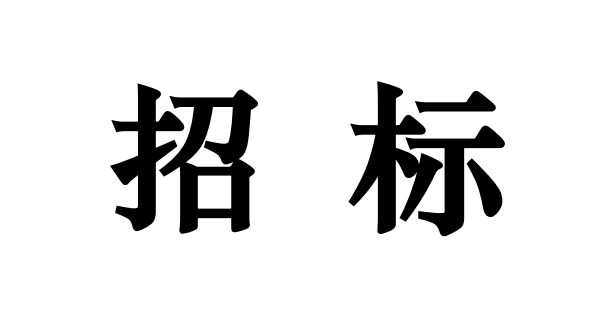 预算1350万！重庆大学采购聚焦离子束-扫描电子显微镜招标公告