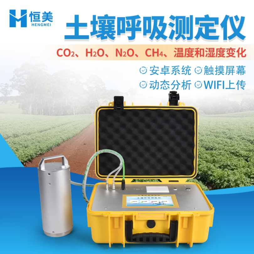 土壤呼吸测定仪 土壤呼吸仪 HM-TH1-恒美-新品