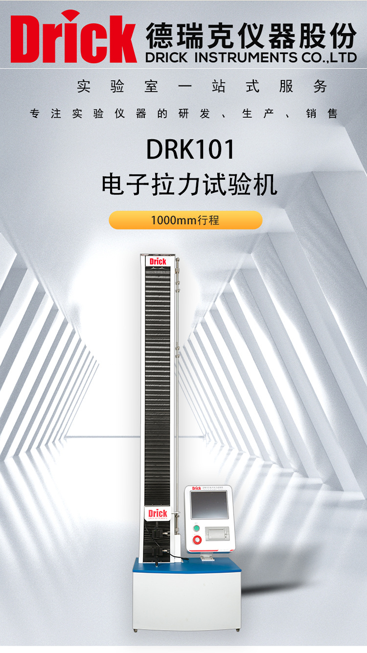 DRK101 电子拉力试验机 德瑞克塑料软包装检测仪器