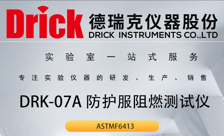 DRK-07A 防护服阻燃测试仪 德瑞克纺织品续燃、炭化倾向测定