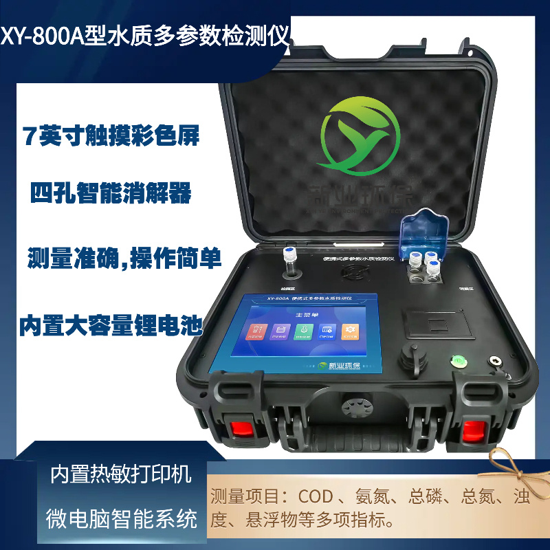 XY-2800E型 便携式多参数水质测定仪PH、溶解氧、浊度、电导率、水温、总磷、氨氮