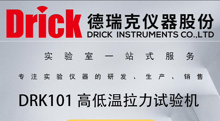 DRK101 高低温拉力试验机 德瑞克材料物理性能测定仪