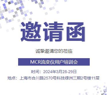 邀请函 | 安东帕MCR流变仪用户培训会