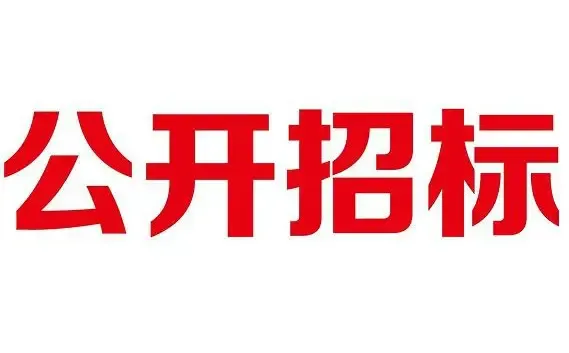 2700万！来凤县人民医院全自动生化分析仪等检验设备及配套检验试剂、耗材采购项目