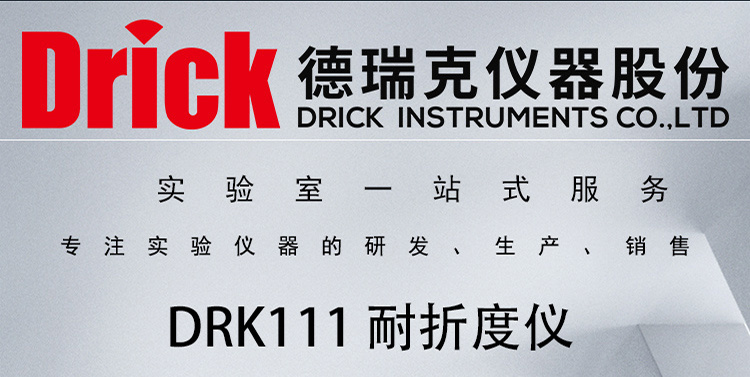 DRK111 触屏款耐折度仪 德瑞克纸和纸板性能检测设备