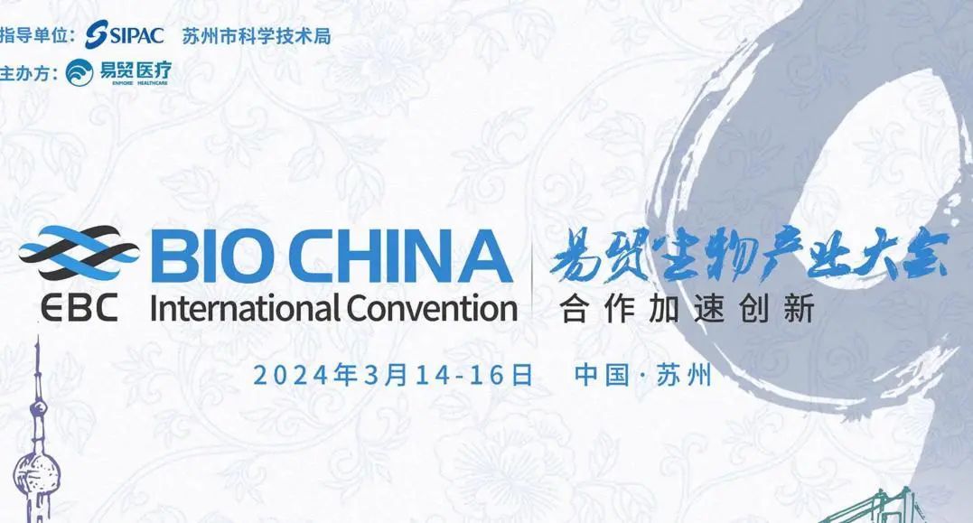 施启乐与您相约BIO CHINA易贸生物产业大会（EBC 2024)
