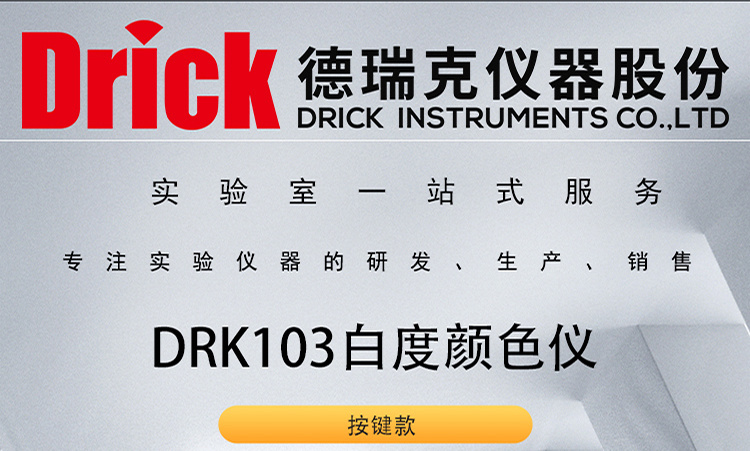 DRK103 德瑞克白度颜色仪 物体白度、黄度、颜色和色差的测定
