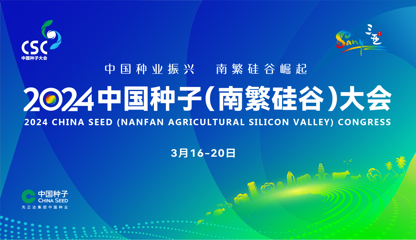 会议邀请丨瀚辰光翼邀您参加2024中国种子（南繁硅谷）大会