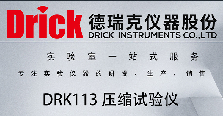 DRK113 按键款压缩试验仪 德瑞克纸品包装检测设备