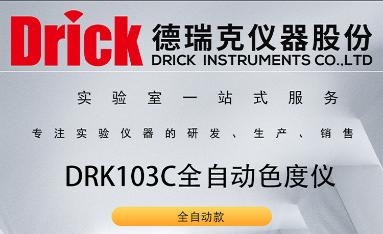 DRK103C 德瑞克全自动色度仪 测定物体的白度、黄度、颜色和色差