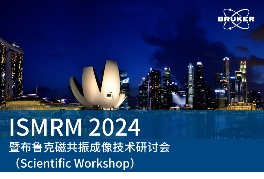 【参会邀请】ISMRM 2024暨布鲁克技术研讨会