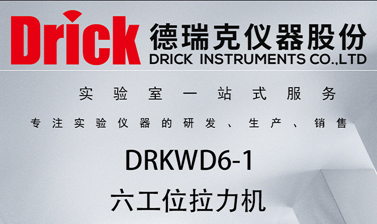 DRKWD6-1 双立柱 试样气动夹持款 六工位拉力机 德瑞克软包装检测