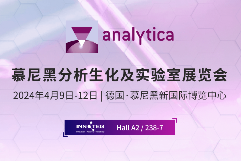 英诺德将参展德国德国慕尼黑国际分析生化博览会（analytica 2024）