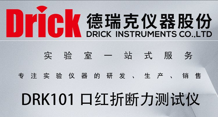 DRK101 触屏款 口红折断力测试仪 德瑞克检测设备