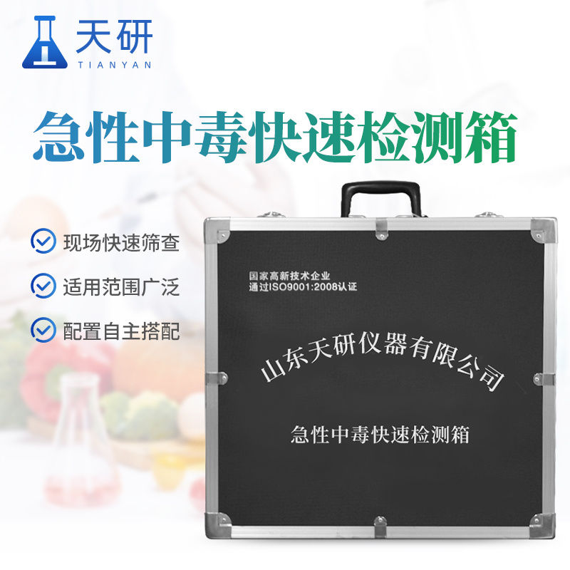 食物中毒应急保障快检箱【新品上市】食物中毒应急保障快检箱