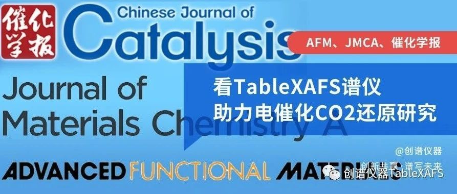AFM、JMCA、催化学报：看TableXAFS谱仪助力电催化CO2还原研究