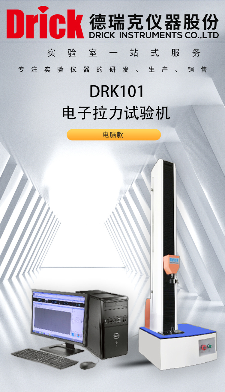 DRK101 电脑款电子拉力试验机 德瑞克塑料软包装检测仪器