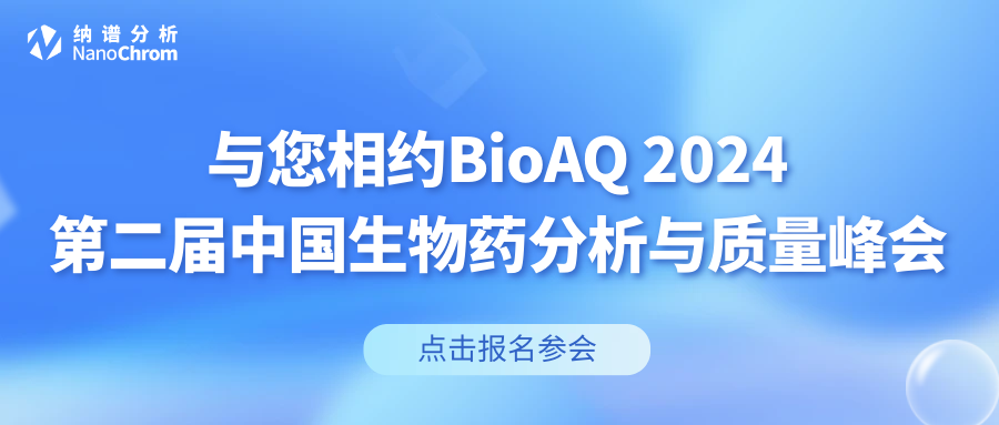【会议通知】邀您参加中国生物药分析与质量峰会BioAQ 2024