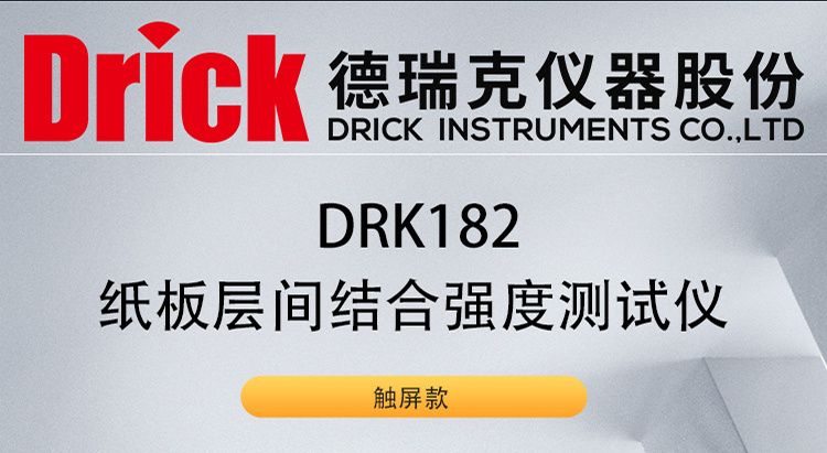 DRK182 纸板层间结合强度测试仪 触屏款 德瑞克纸包检测设备