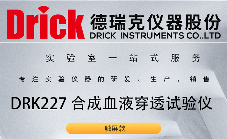 DRK227 口罩合成血液穿透试验仪 德瑞克实验室检测设备