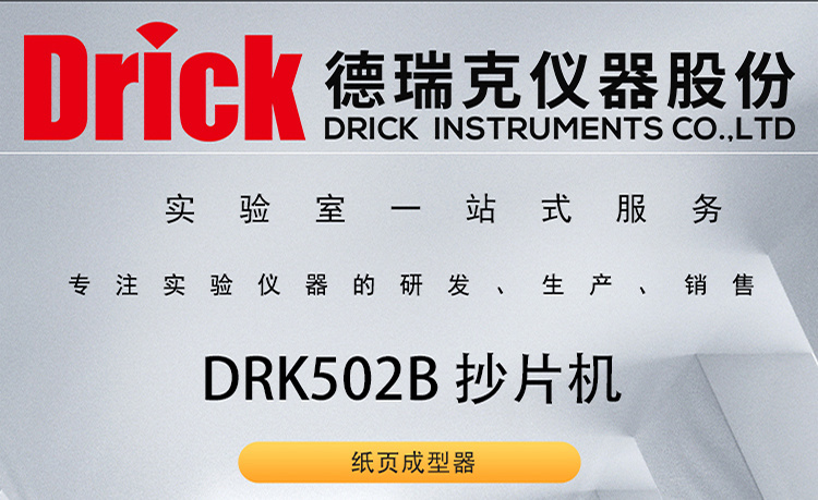 DRK502B 抄片机 drick纸页成型器 德瑞克造纸行业检测设备