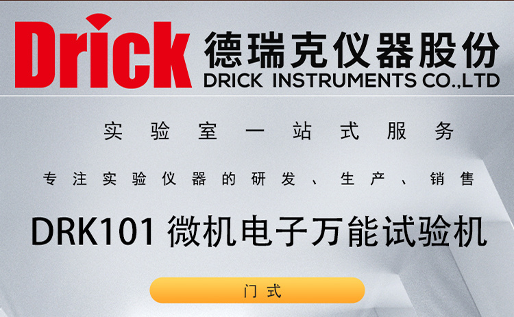 DRK101 橡胶材料门式拉力机 Drick塑料拉伸性能测试仪