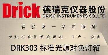 DRK303 标准光源对色灯箱 德瑞克色牢度目标评定设备