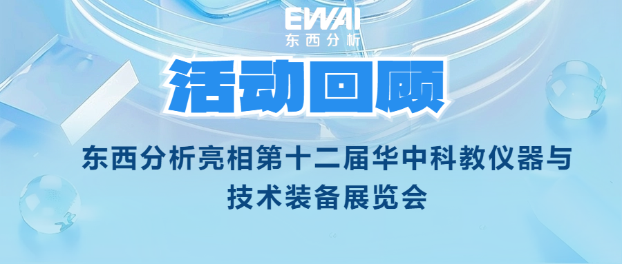 活动回顾|东西分析亮相第十二届华中科教仪器与技术装备展览会