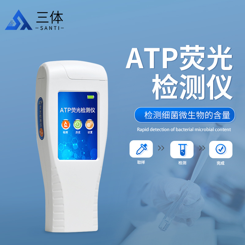 ATP荧光检测仪——现代微生物检测的革新工具