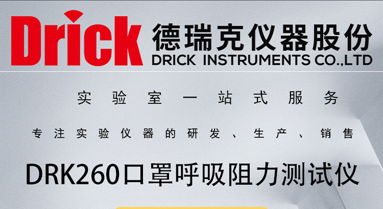 DRK260 口罩呼吸阻力测试仪 欧标款 德瑞克试验室检测仪器
