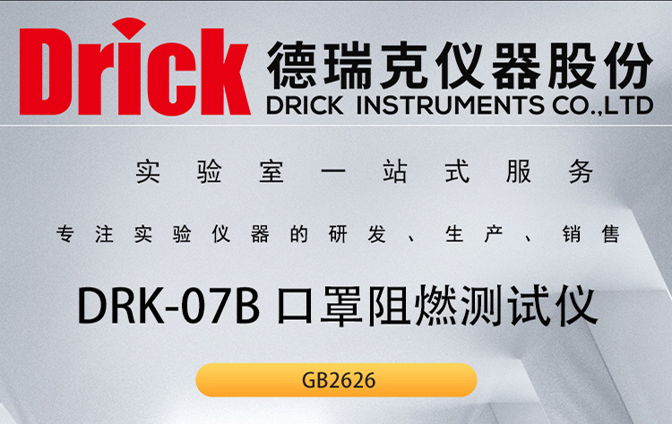 DRK-07B 口罩阻燃测试仪 德瑞克呼吸防护用品性能检测设备