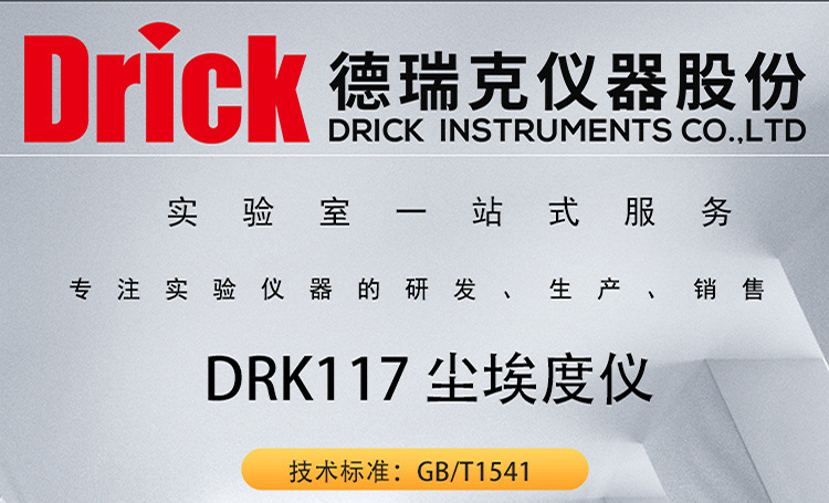 DRK117 纸或纸板尘埃度仪 德瑞克实验室检测仪器