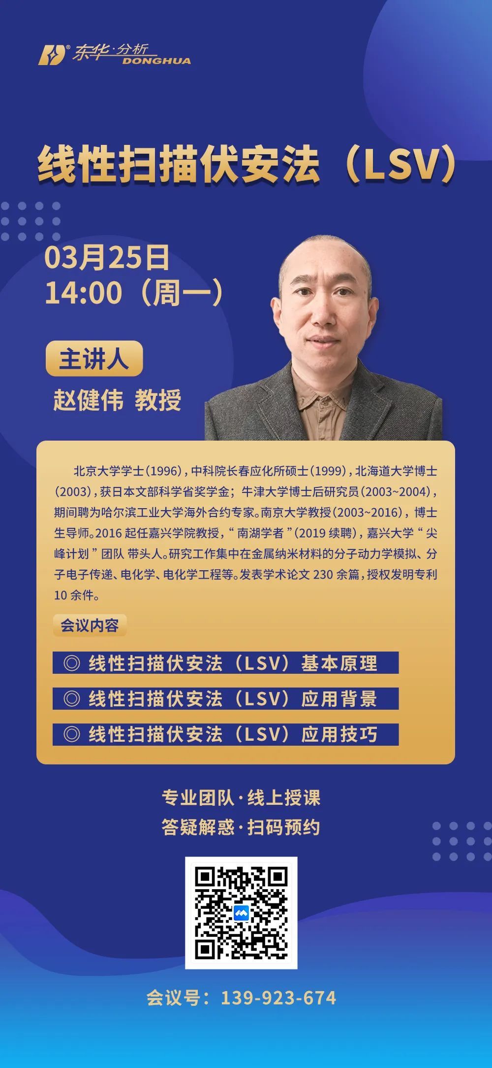 网络研讨会‖3月25日，线性扫描伏安法（LSV）介绍，立即报名！