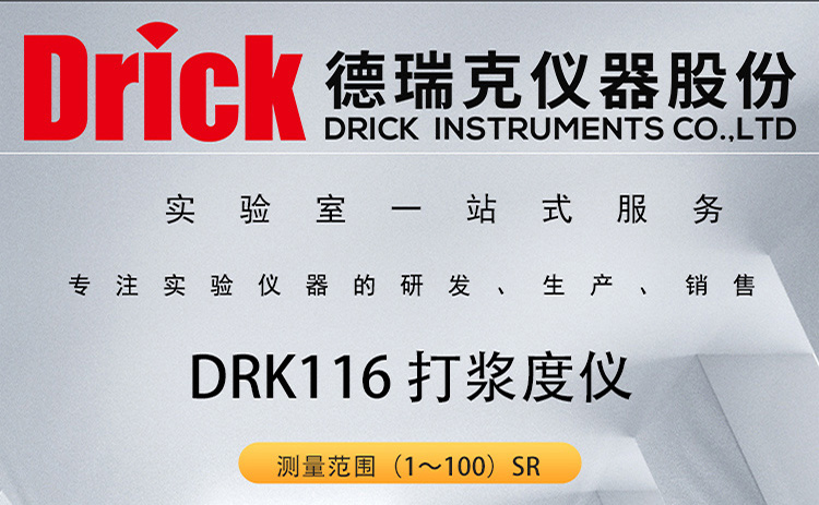 DRK116 浆料打浆度仪 稀释纸浆悬浮液滤水能力测定仪 德瑞克仪器