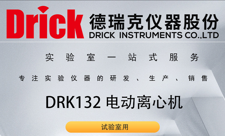 DRK132 电动离心机 德瑞克试验用浆料快速脱水设备