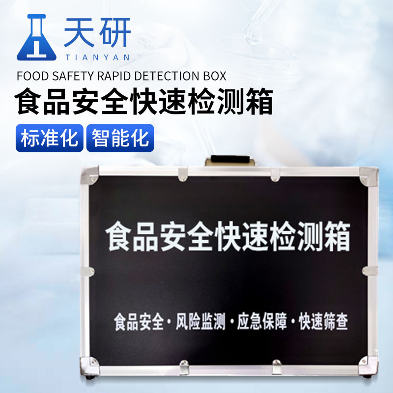 食品与水质安全快速检测箱【现场检测】食品与水质安全快速检测箱