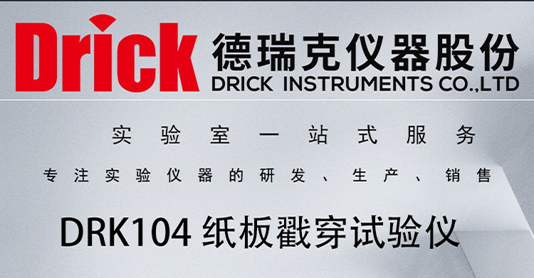 DRK104 纸板戳穿强度测定仪 电子式 德瑞克纸包检测仪器